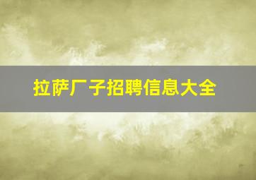 拉萨厂子招聘信息大全