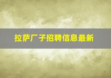 拉萨厂子招聘信息最新