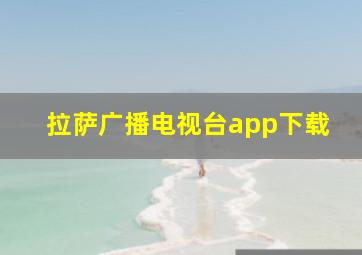 拉萨广播电视台app下载