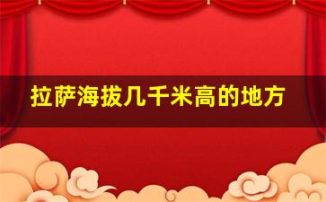 拉萨海拔几千米高的地方