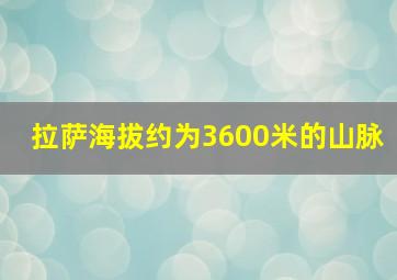 拉萨海拔约为3600米的山脉