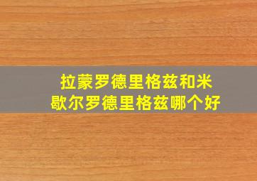 拉蒙罗德里格兹和米歇尔罗德里格兹哪个好