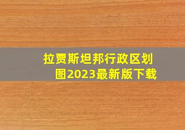 拉贾斯坦邦行政区划图2023最新版下载