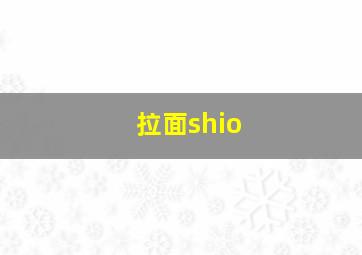 拉面shio