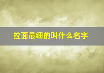 拉面最细的叫什么名字