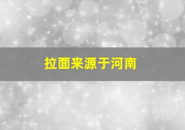 拉面来源于河南