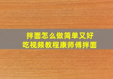 拌面怎么做简单又好吃视频教程康师傅拌面