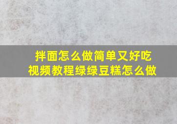 拌面怎么做简单又好吃视频教程绿绿豆糕怎么做