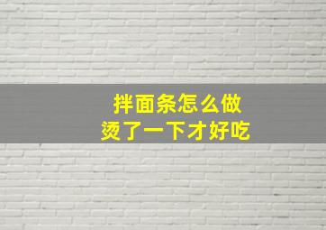 拌面条怎么做烫了一下才好吃