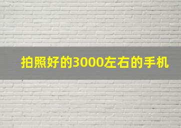 拍照好的3000左右的手机