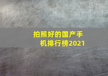 拍照好的国产手机排行榜2021