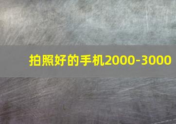 拍照好的手机2000-3000