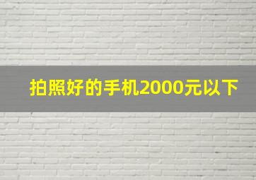 拍照好的手机2000元以下