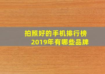 拍照好的手机排行榜2019年有哪些品牌