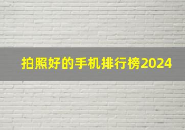 拍照好的手机排行榜2024