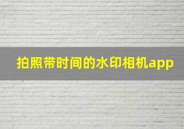 拍照带时间的水印相机app