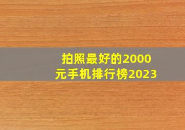 拍照最好的2000元手机排行榜2023