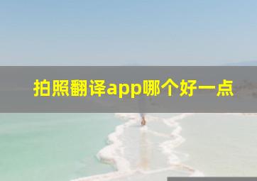 拍照翻译app哪个好一点