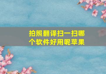 拍照翻译扫一扫哪个软件好用呢苹果