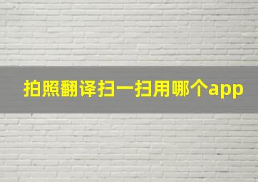 拍照翻译扫一扫用哪个app