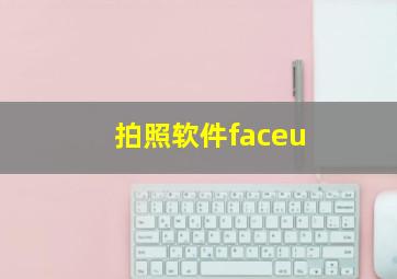 拍照软件faceu