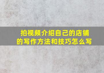 拍视频介绍自己的店铺的写作方法和技巧怎么写