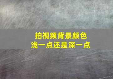 拍视频背景颜色浅一点还是深一点