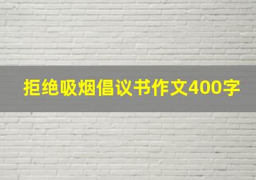 拒绝吸烟倡议书作文400字