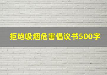 拒绝吸烟危害倡议书500字