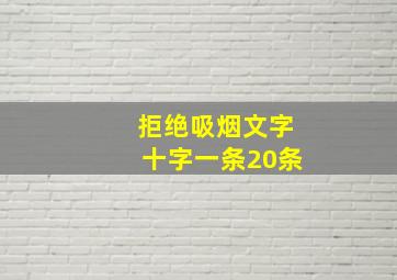 拒绝吸烟文字十字一条20条