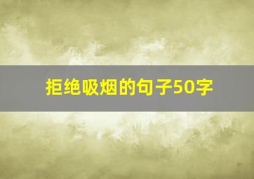 拒绝吸烟的句子50字