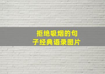 拒绝吸烟的句子经典语录图片