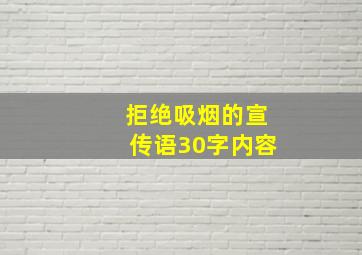 拒绝吸烟的宣传语30字内容