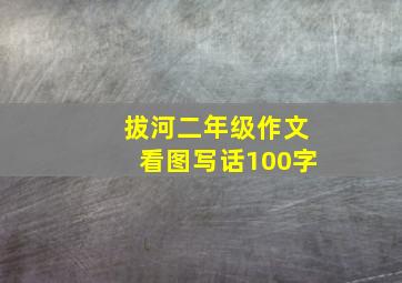 拔河二年级作文看图写话100字