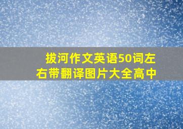 拔河作文英语50词左右带翻译图片大全高中