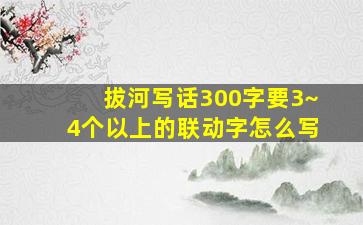 拔河写话300字要3~4个以上的联动字怎么写