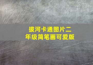 拔河卡通图片二年级简笔画可爱版