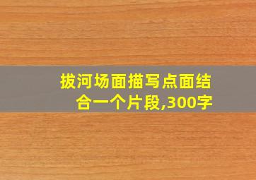 拔河场面描写点面结合一个片段,300字