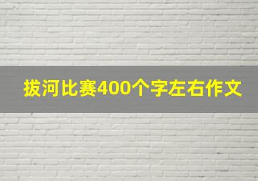 拔河比赛400个字左右作文