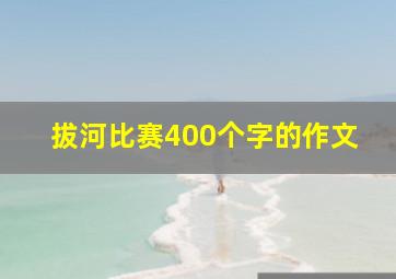 拔河比赛400个字的作文