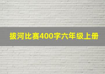 拔河比赛400字六年级上册