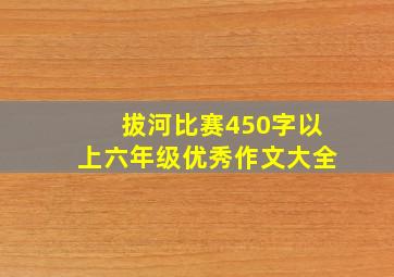 拔河比赛450字以上六年级优秀作文大全