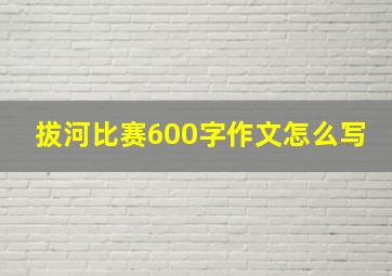 拔河比赛600字作文怎么写