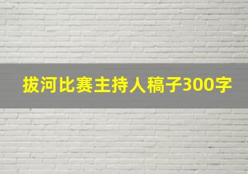 拔河比赛主持人稿子300字