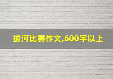 拔河比赛作文,600字以上