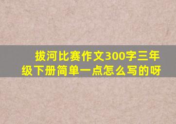 拔河比赛作文300字三年级下册简单一点怎么写的呀