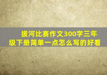 拔河比赛作文300字三年级下册简单一点怎么写的好看