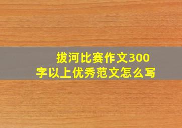 拔河比赛作文300字以上优秀范文怎么写