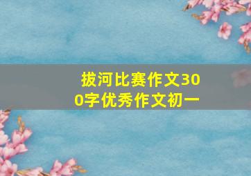 拔河比赛作文300字优秀作文初一