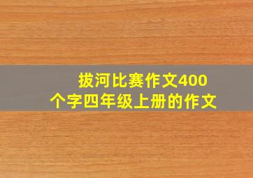 拔河比赛作文400个字四年级上册的作文